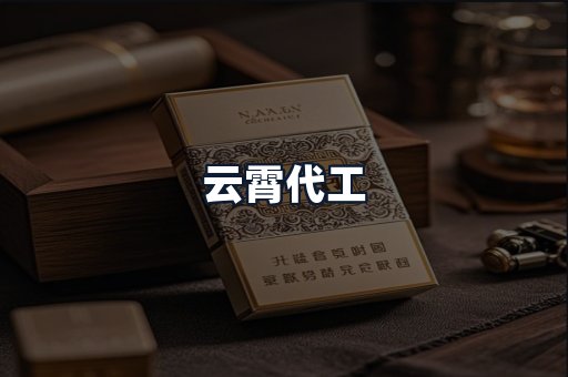 云霄代工